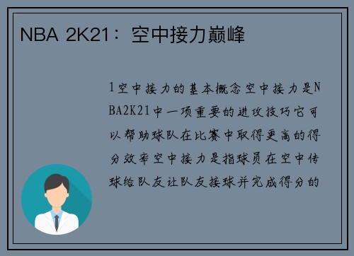 NBA 2K21：空中接力巅峰