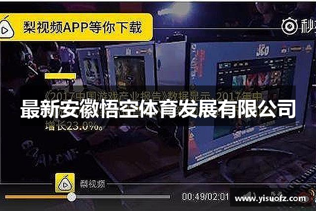 最新安徽悟空体育发展有限公司